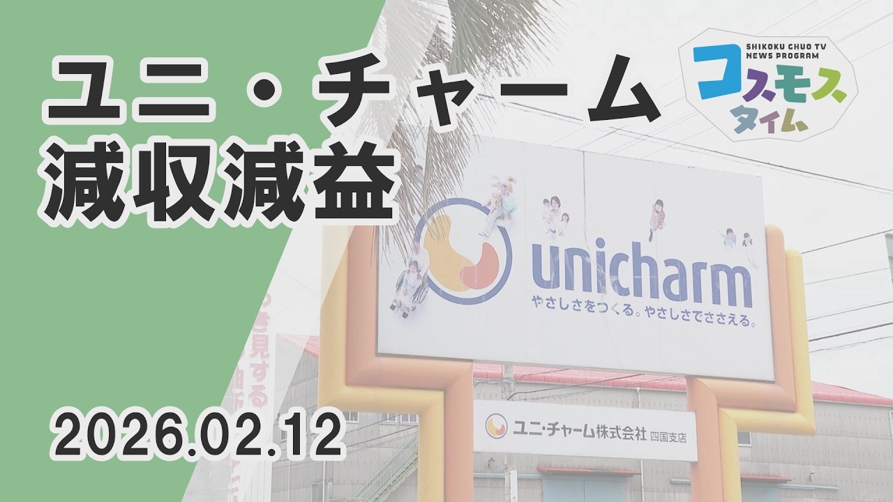【コスモスタイム】ユニ・チャーム減収減益（2026年2月12日取材）