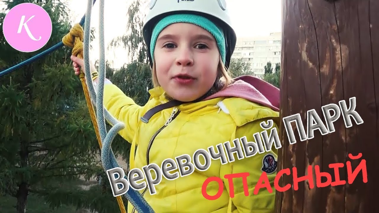 ➰Веревочный парк Воронеж🐒 / Веревочный парк  опасные развлечения
