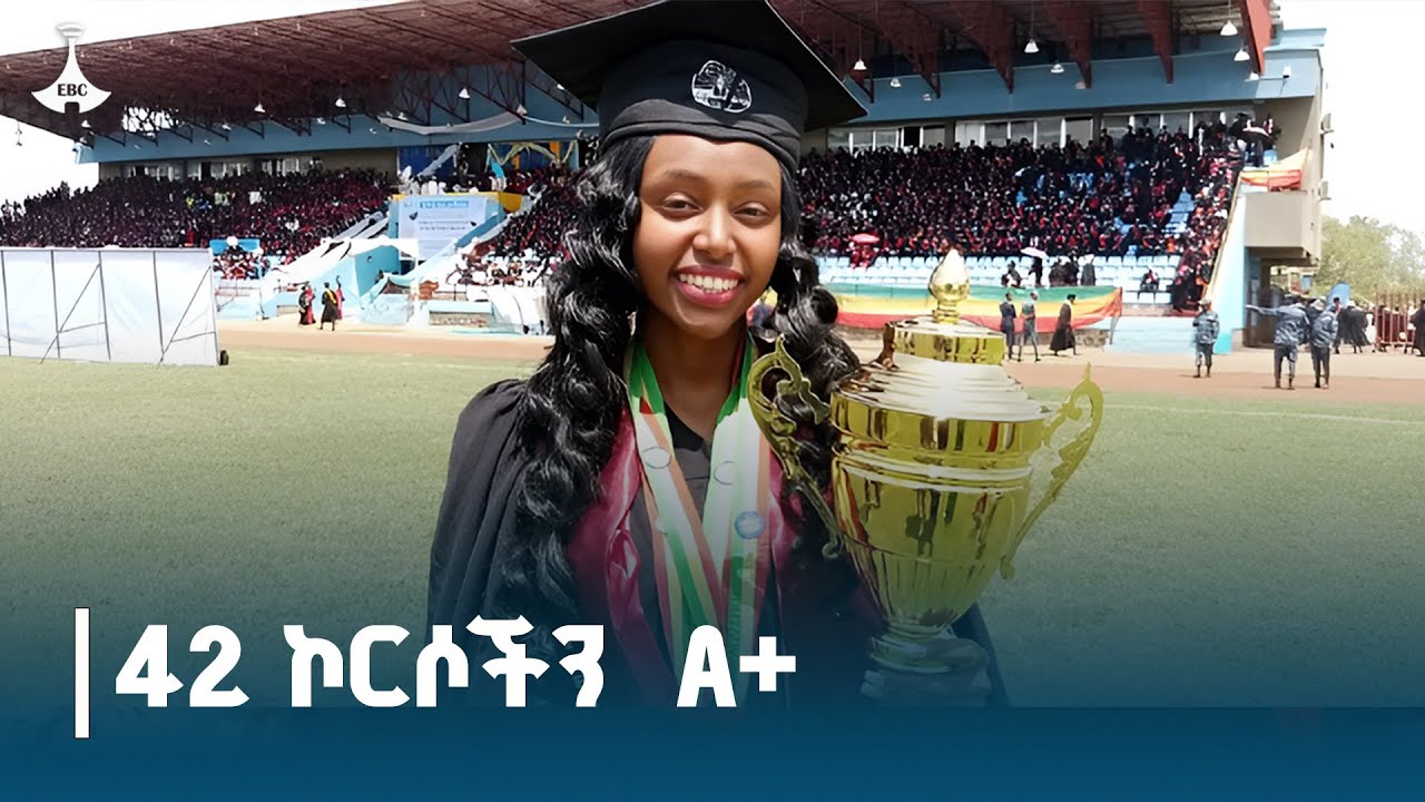 42 ኮርሶችን A+ በማስመዝገብ  4 ነጥብ በማምጣት የዋንጫ ተሸላሚዋ ፌቨን ጉርጁ ETV | EBC | EBCDOTSTREAM | graduation