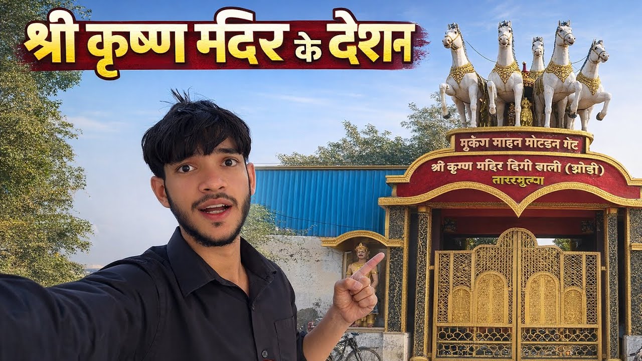 Bhagwan Krishna Ka Adbhut Mandir - FullTour!Is Mandir ||🙏🏻🙏🏻@UNIQUEZACK216 
