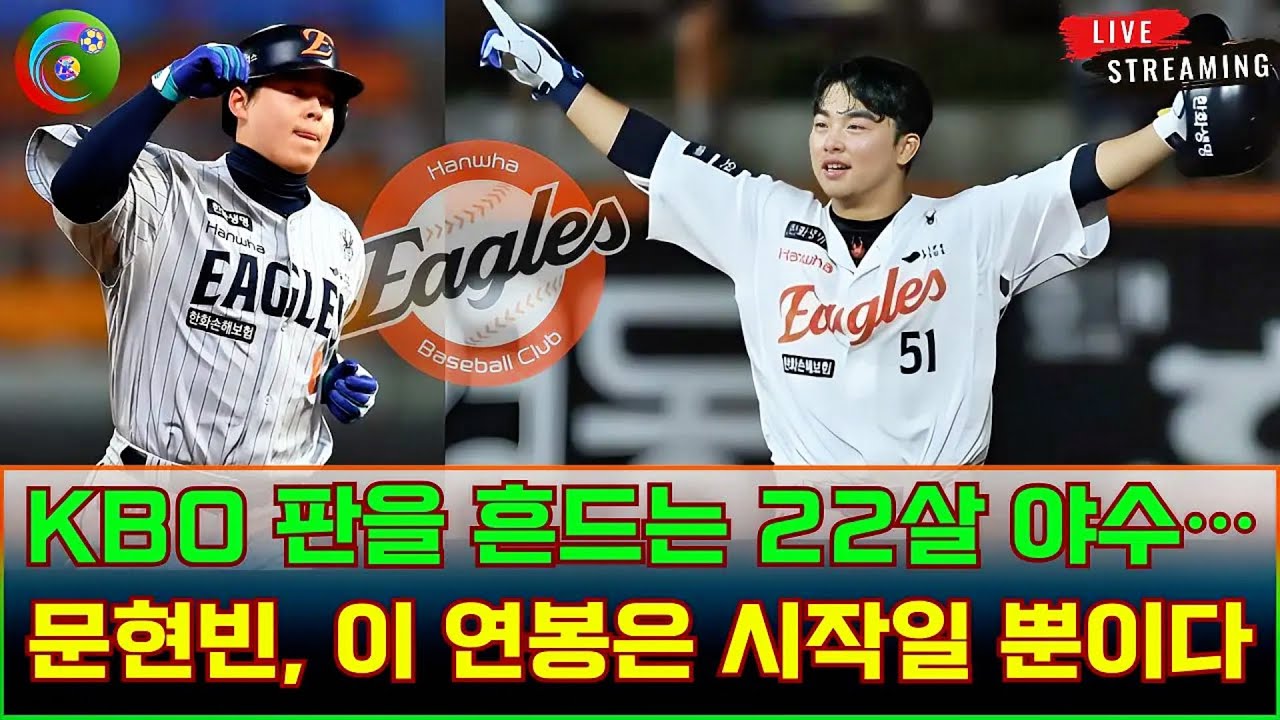 8천만 원 → 2억 3천! 🧨 KBO 판을 흔드는 22살 야수… 문현빈, 이 연봉은 시작일 뿐이다 #문현빈 #한화이글스