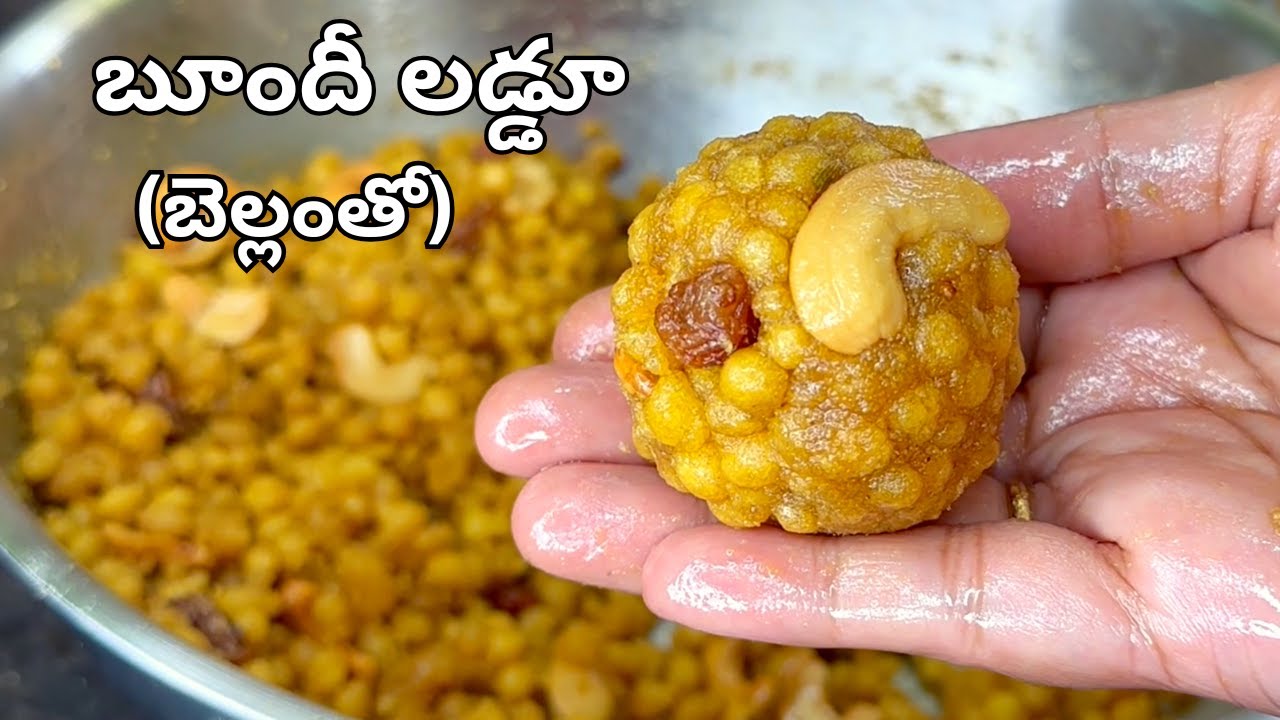 బెల్లంతో బూందీలడ్డూ జ్యూసీజ్యూసీగా ఓసారిలా చేసిచూడండి Bellam Boondi Laddu Recipe in Telugu|Sankranti