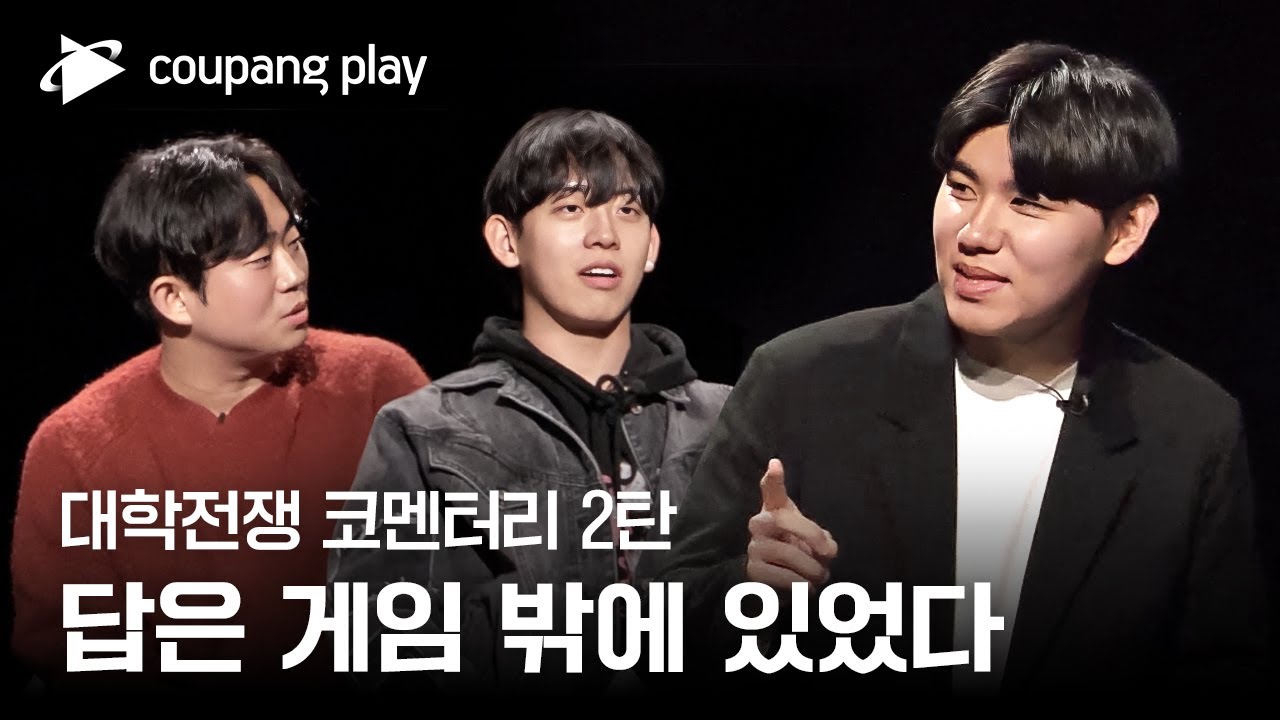 대학전쟁 | 코멘터리 2탄 | 인간 체스, 답은 게임 밖에 있었다? | 쿠팡플레이 | 쿠팡