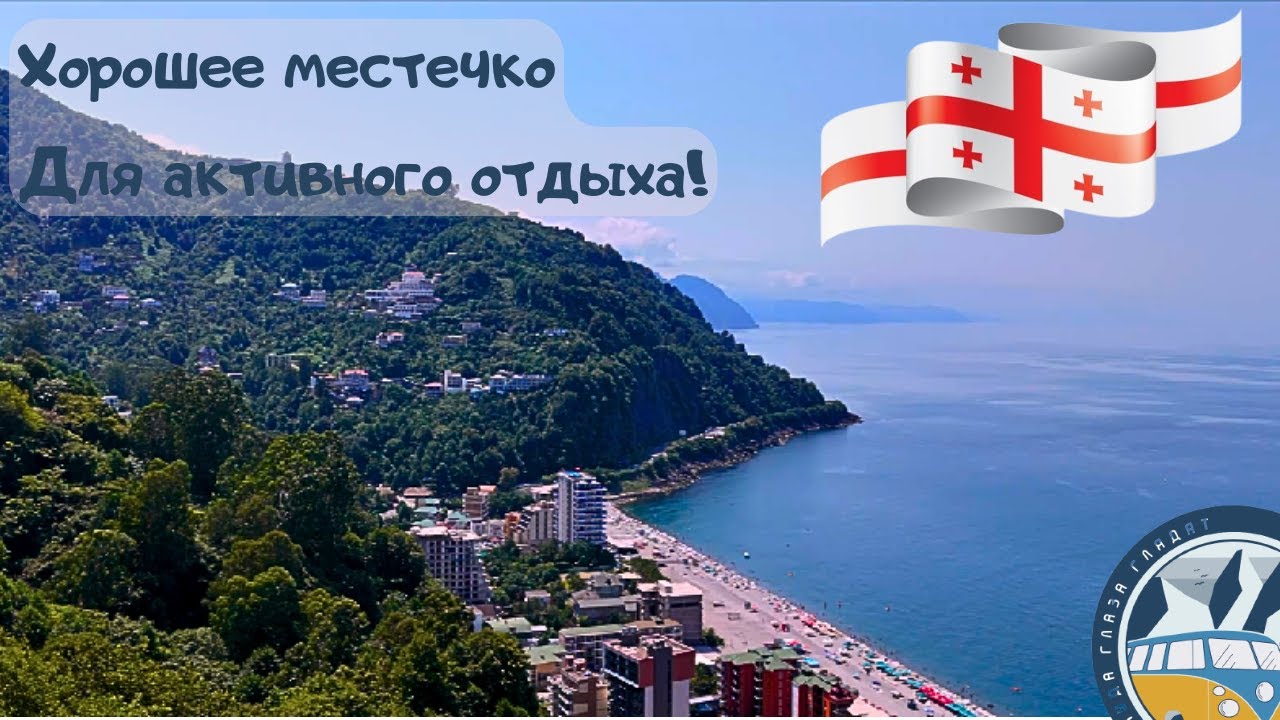 Гонио. Выбираем место летнего отдыха!