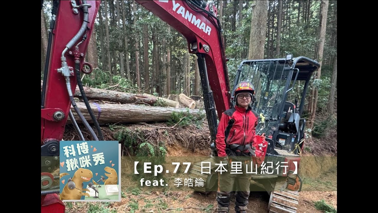 Ep.77 日本里山紀行 feat. 李皓綸 aka 日本伐木工林業男子