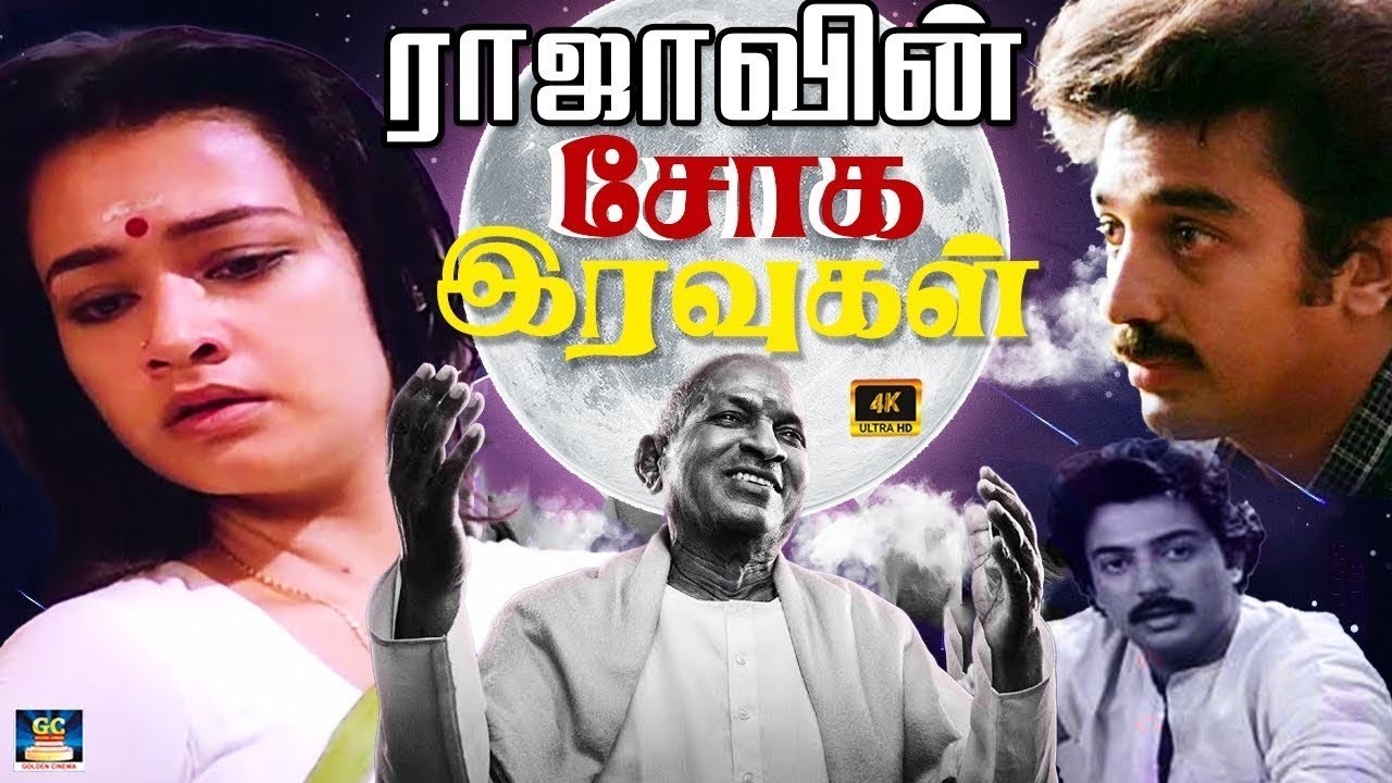 இளையராஜா இசையில் பிறந்த சோக பாடல்கள் | Illayaraja Emotional Sad Songs | 80s Sad Songs | Yesudas | 4K