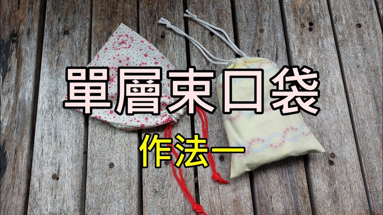 單層束口袋/作法一/ 簡單超容易上手【Carol Tai 凱若拼布】