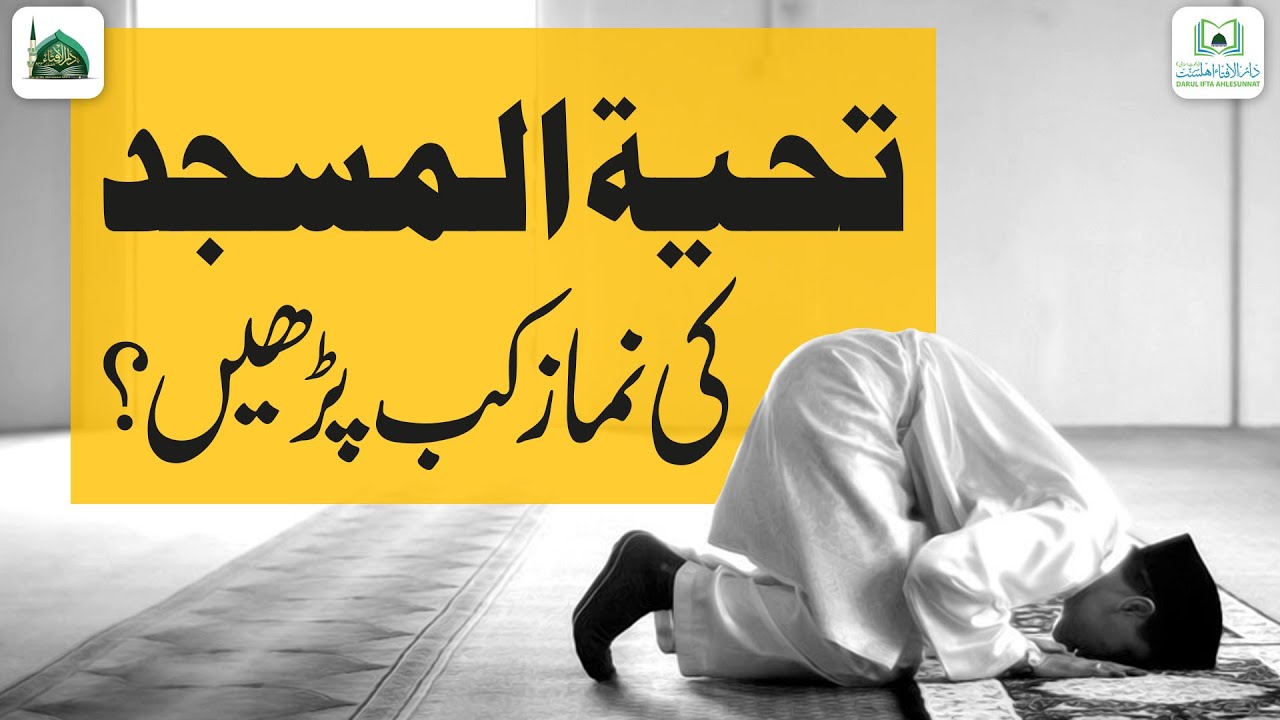 Tahiyatul Masjid Ke Namaz Kab Parhen? | Namaz Ke Masail | Darulifta Ahlesunnat