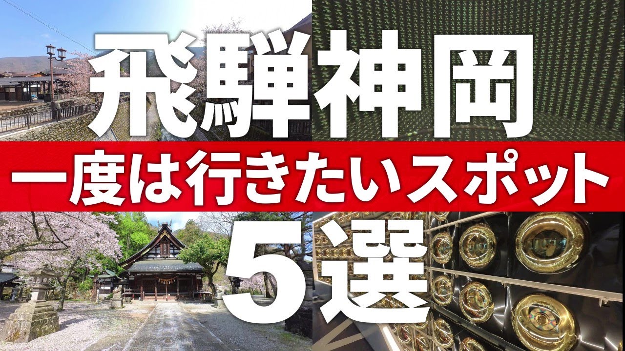 【岐阜 飛騨市】東洋一の鉱山街!?魅力あふれる飛騨神岡観光スポット５選
