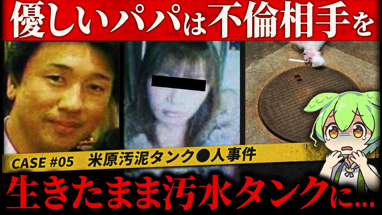 【実話】PTA会長の裏の顔。不倫相手を&ldquo;生きたまま汚泥に沈めた男の末路&hellip;反省ゼロ冤罪主張「米原汚泥タンク事件」【ずんだもん&ゆっくり解説】