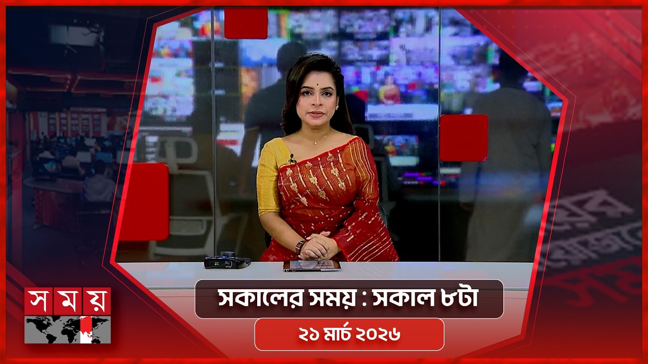 সকালের সময় | সকাল ৮টা | ২১ মার্চ ২০২৬ | Somoy TV Bulletin 8am | Latest Bangladeshi News