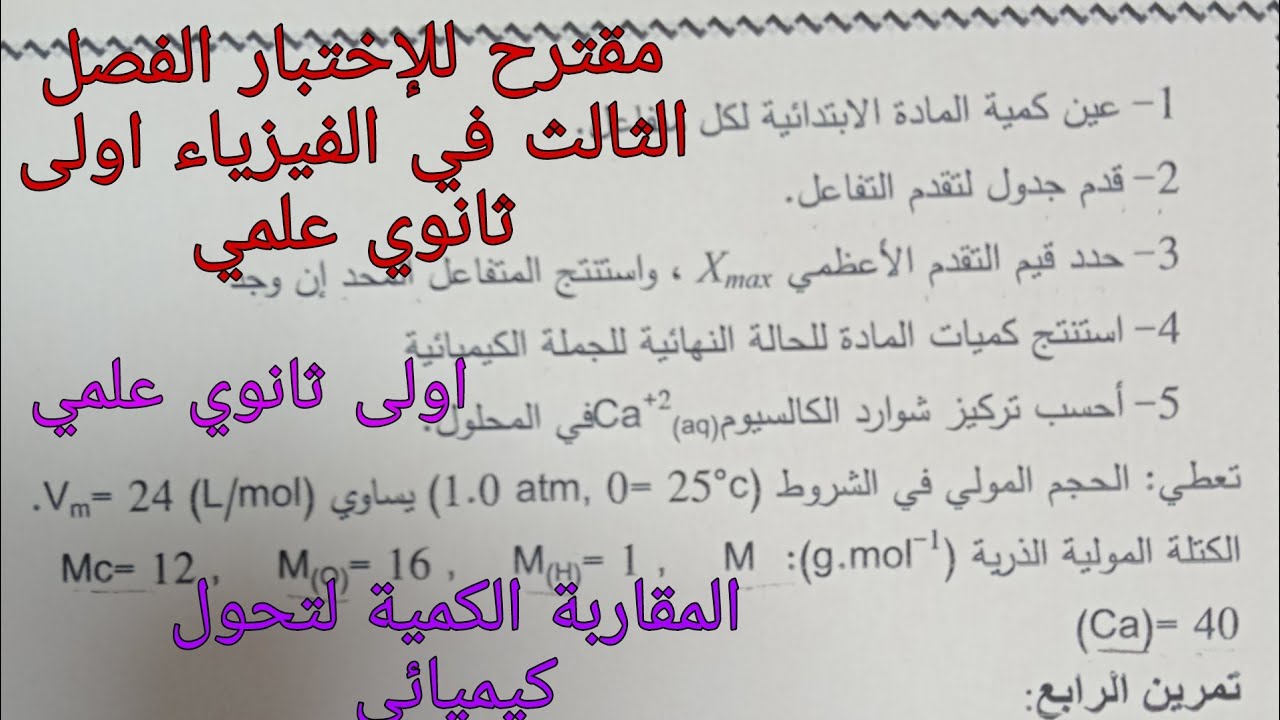 مقترح بقوة للإختبار الفصل الثالث في الفيزياء اولى ثانوي علمي حول المقاربة الكمية لتحول كيميائي