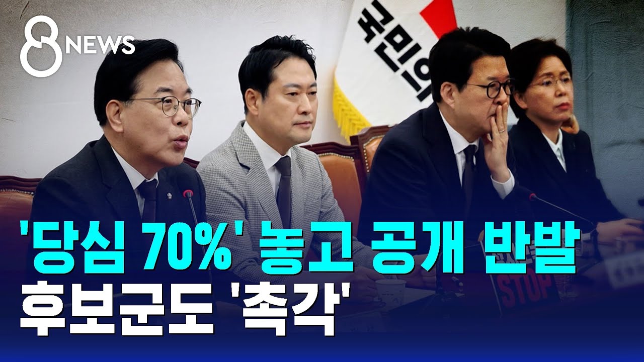 '당심 70%' 놓고 공개 반발&hellip;후보군도 '촉각' / SBS 8뉴스