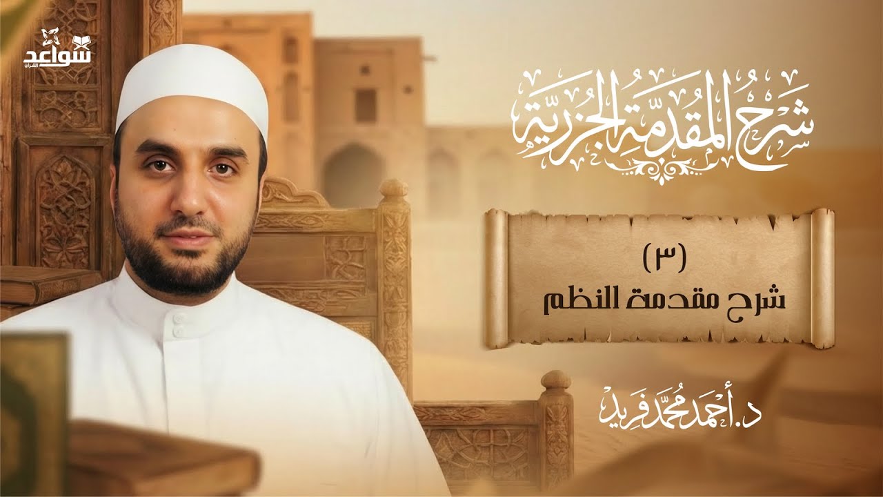 المجلس (3) من مجالس شرح الجزرية/ شرح مقدمة النظم #تصحيح_التلاوة #شرح_الجزرية