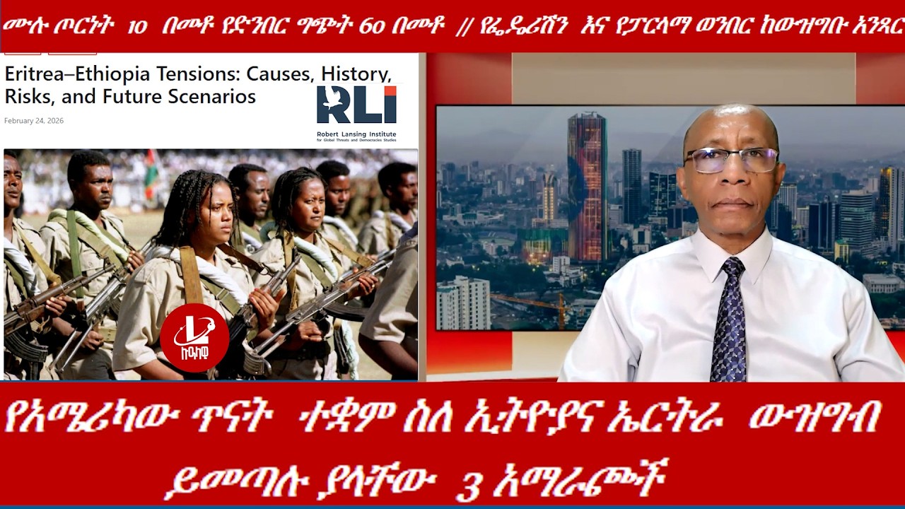 Lualawi ሉዓላዊ/የአሜሪካው ጥናት  ተቋም ስለ ኢትዮያና ኤርትራ  ውዝግብ  / ጦርነት  10  በመቶ የድንበር ግጭት 60 በመቶ  /የፌዴሪሽን ወንበር. .