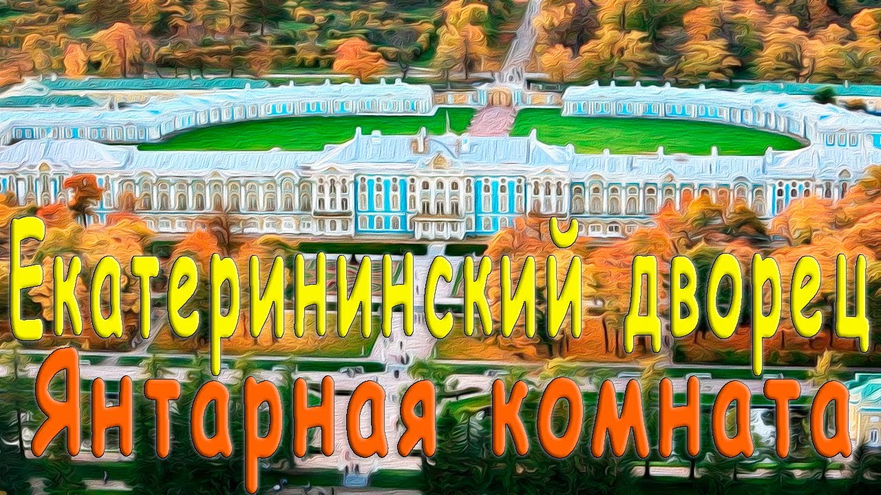 😍 Екатерининский дворец - Янтарная комната