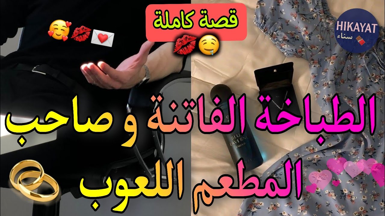 قصة كاملة:الطباخة الفاتنة👩🏻‍🍳و صاحب المطعم💘كرهني بسبب اختي التوام لكن..😂💔قصة خفيفة ممتعة😍