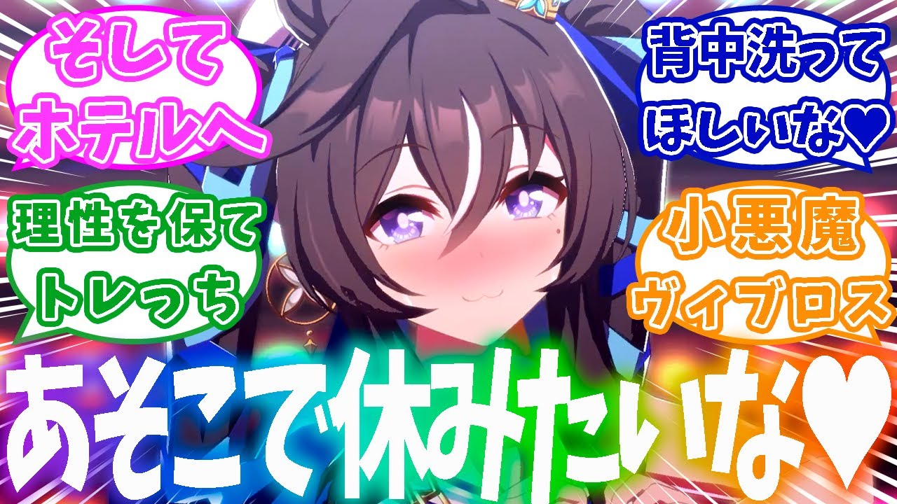 ヴィブロス「終電…なくなっちゃったよ♥…どうしよう？トレーナーさん♥」キラキラなホテルにトレっちを連れていくヴィブロス対してのトレーナーの反応集【ウマ娘】【ウマ娘プリティーダービー】【ヴィブロス】
