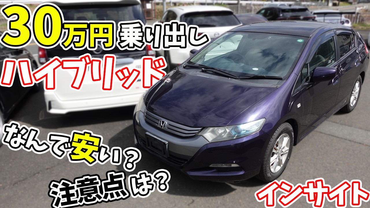 30万円乗り出しのハイブリッド！でも人気ないホンダ「インサイト」2代目モデルの安さの理由や注意点をお伝えします