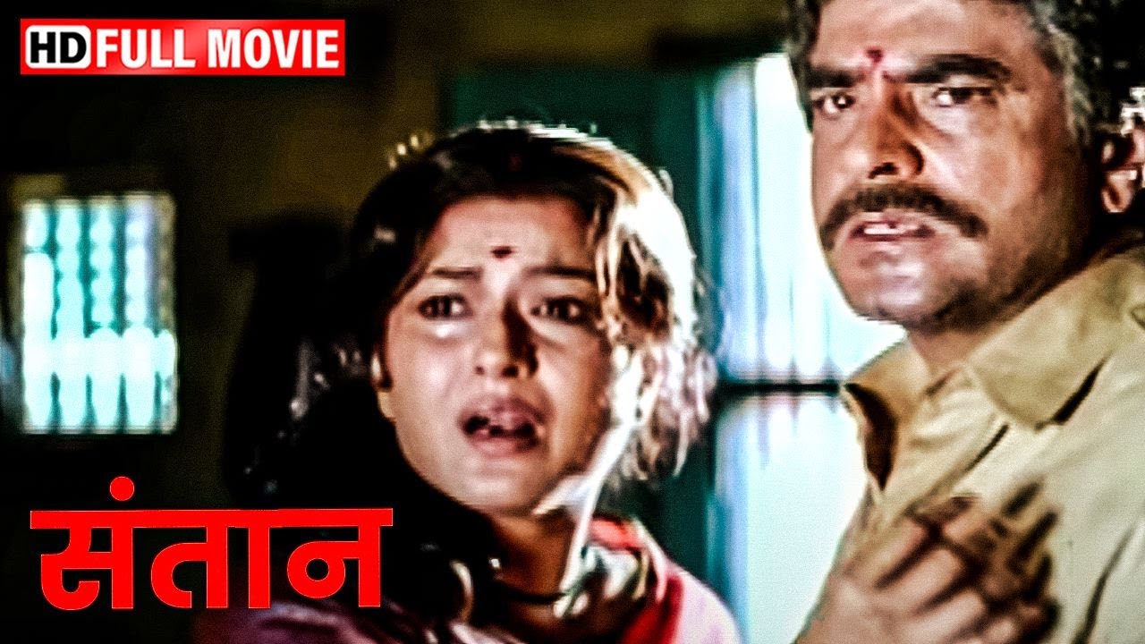 बदनसीब माँ बाप की दर्द भरी दास्तान - हिंदी मूवी - संतान - जीतेंद्र, नीलम, मौसमी चटर्जी, दीपक तिजोरी