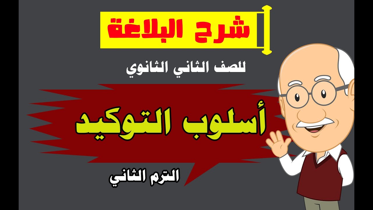 #شرح أسلوب التوكيد للصف الثاني الثانوي _ بلاغة الترم الثاني _ دفعة 2022
