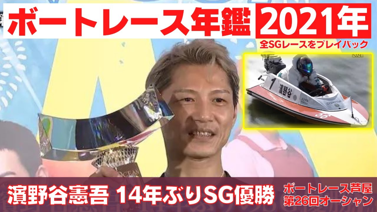 濱野谷憲吾 14年ぶりSG制覇！辻栄蔵は16年ぶりSG優勝！2021年の ボートレース SG優勝戦「ボートレース年鑑」