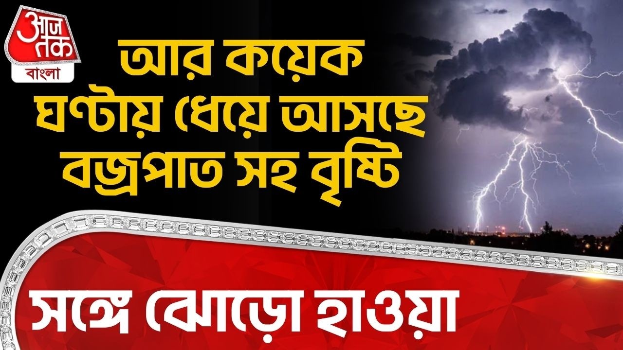 আর কয়েক ঘণ্টায় ধেয়ে আসছে বজ্রপাত সহ বৃষ্টি সঙ্গে ঝোড়ো হাওয়া | West Bengal Weather News | WT