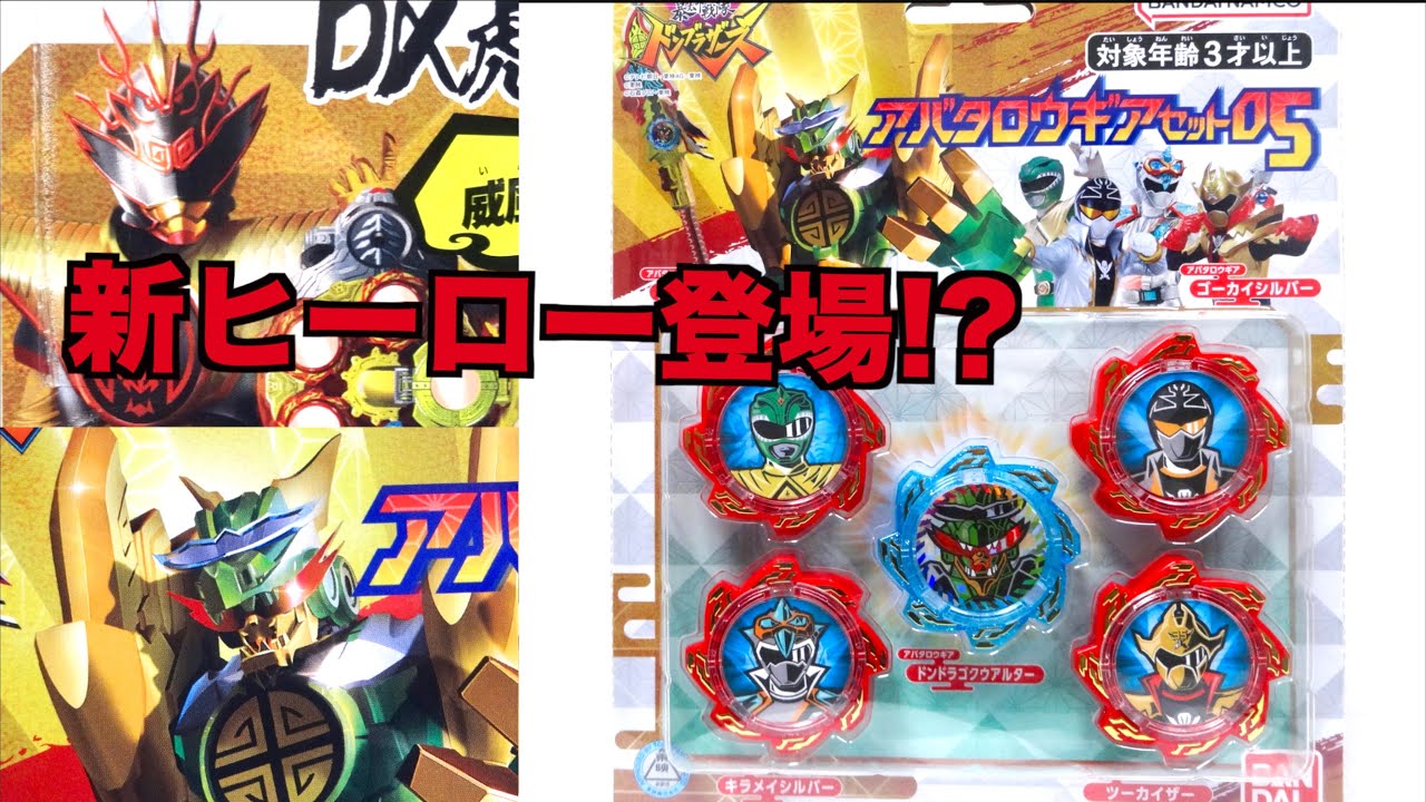 【追加戦士ドンドラゴクウ登場!?】DXアバタロウギアセット05 ヲタファの遊び方レビュー 暴太郎戦隊ドンブラザーズ / DonBrothers AbataroGear Set 05