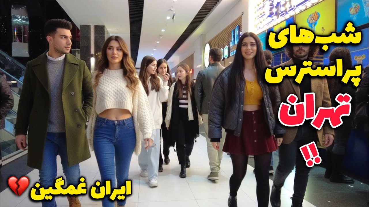 IRAN 2026 🇮🇷Is War Starting!! Life in TEHRAN During These Scary Day روزهای سخت ایران