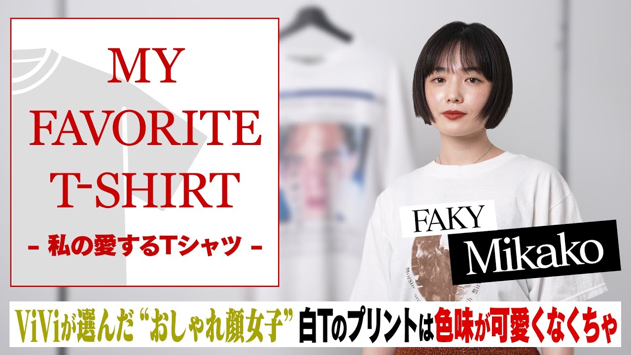 【毎日更新】FAKY・MIKAKOが選ぶ