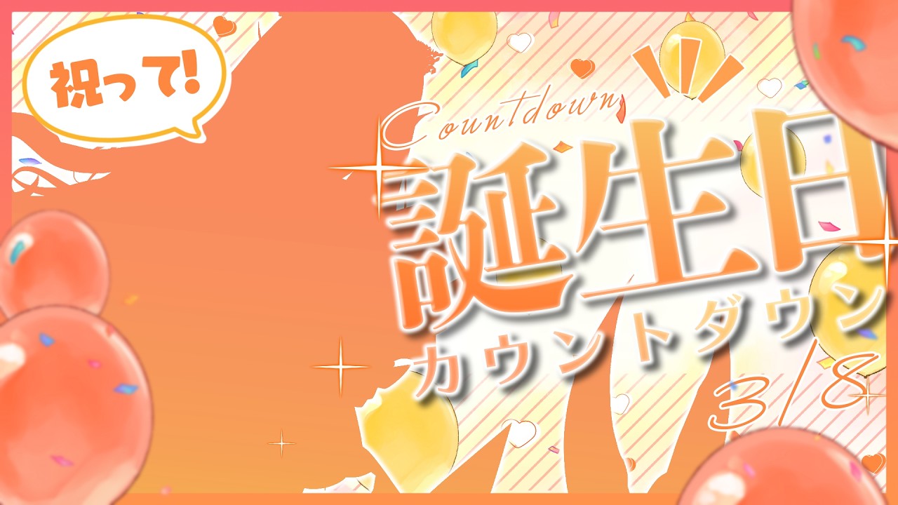 【雑談】誕生日前のカウントダウン！【水宝やお/新人Vtuber】