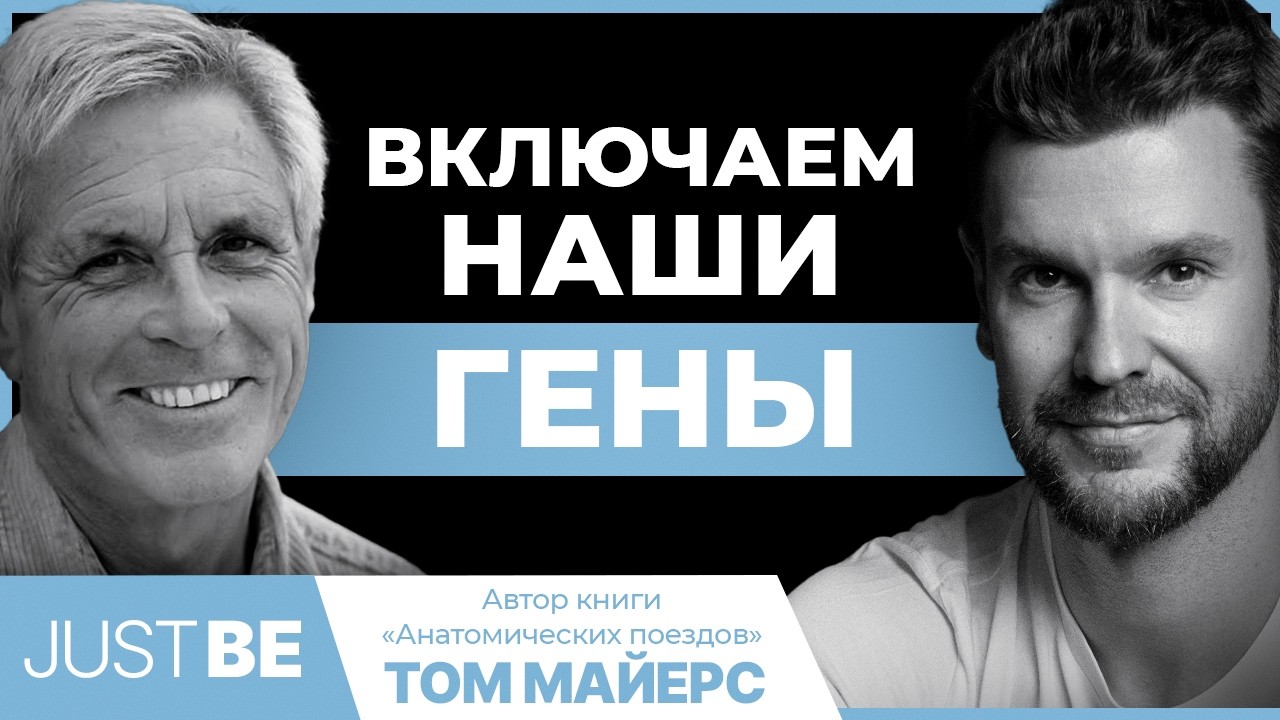 #1. Том Майерс | Интервью с автором Анатомических поездов (RUS)