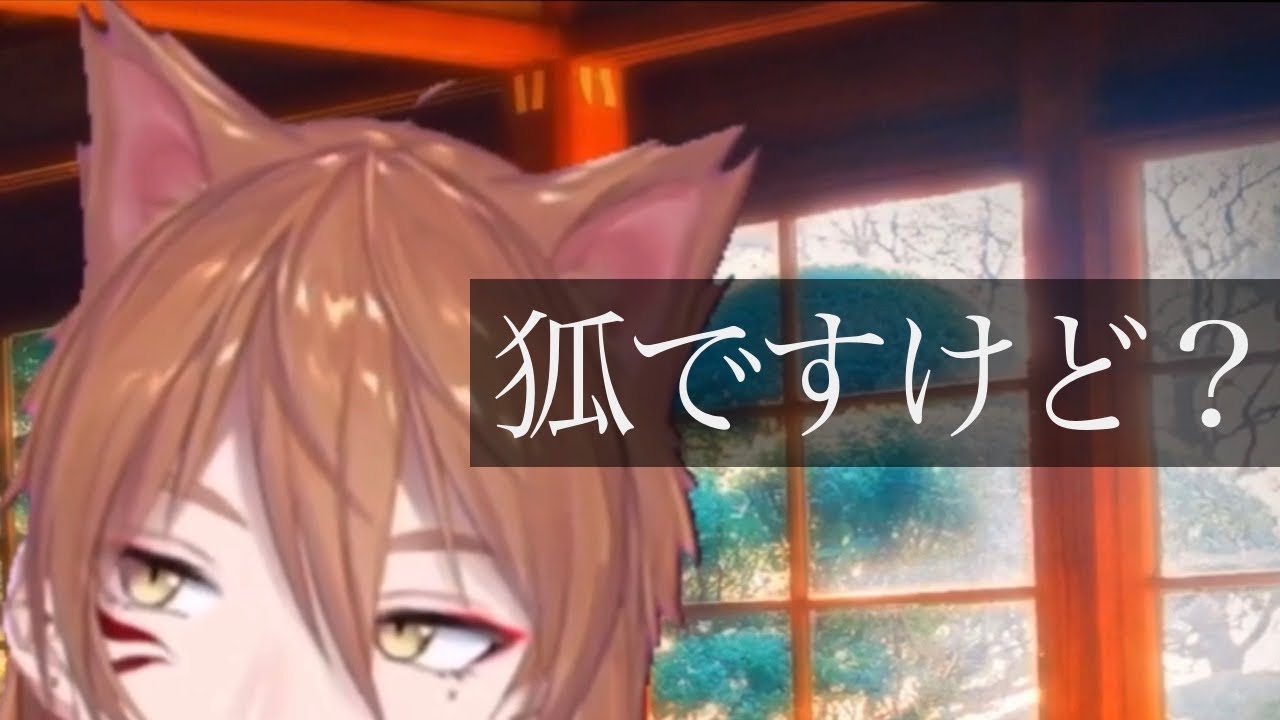 【新衣装】伏見ガク「狐ですけど、何か？」