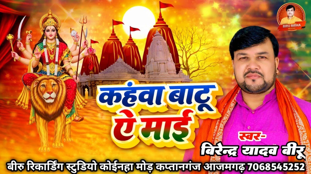 #VIDEO_DEVI_GEET_PACHARA ||कहवां बाटू ऐ माई SINGAR #VIRENDRA YADAV BIRU ||भोजपुरी #देबी_गीत_पचरा2026