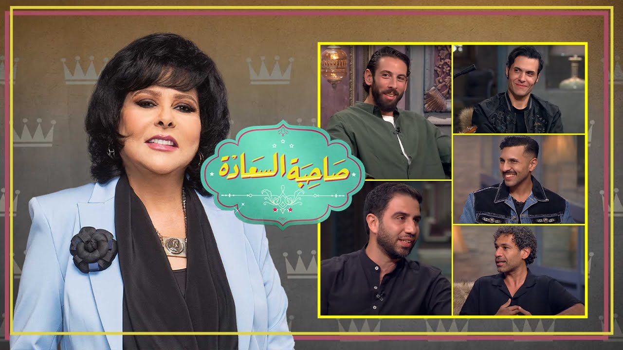 برنامج صاحبة السعادة | ابطال مسلسل ريفو 2 | الحلقة كاملة