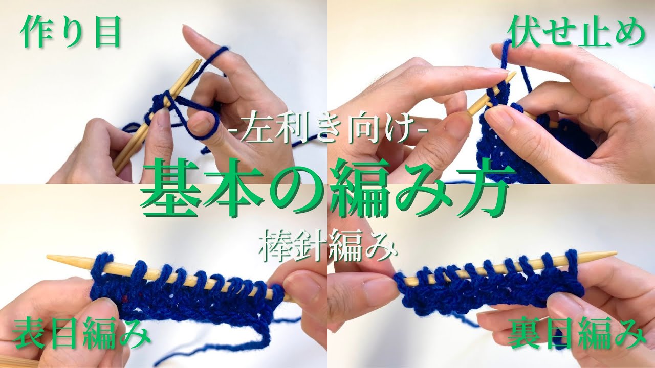 【棒針編み】左利きで編む基本の編み方（メリヤス編み）