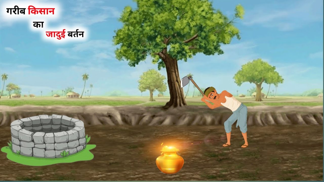 गरीब किसान का जादूई बर्तन। हिंदी कहानी। Jadui Kahani। Emotional Moral Stories। । Bedtime Stories 