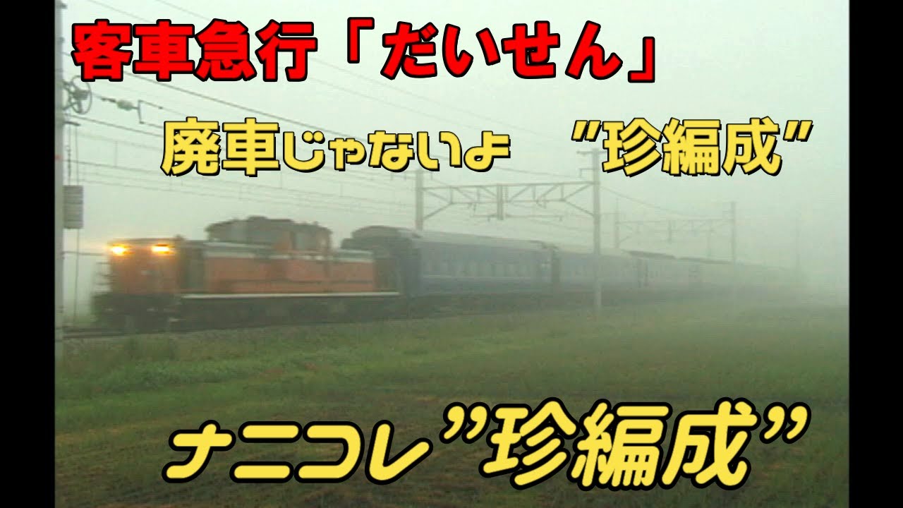 ナニコレ【珍編成】急行だいせん　廃車回送？じゃないよ営業列車です！
