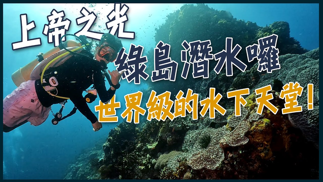 來去綠島潛水！世界級的水下天堂！驚見上帝之光！ feat. Sublue Navbow Plus