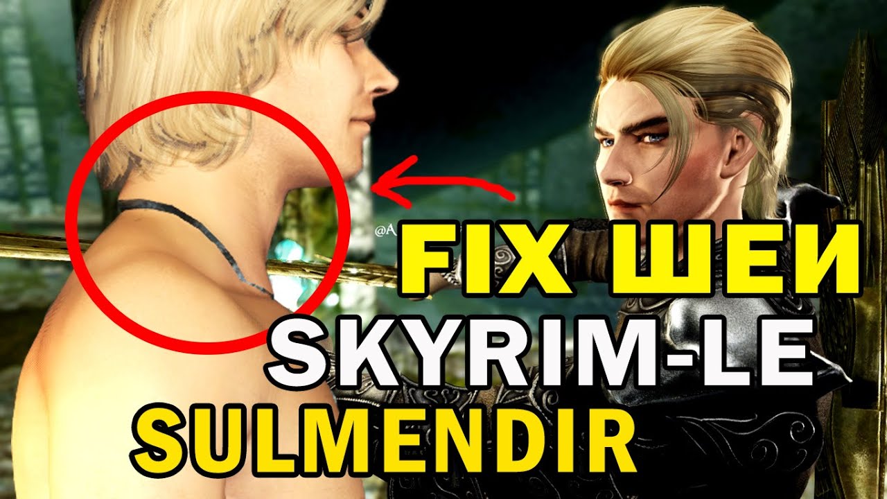 Skyrim - LE - Исправляем баг шеи/Фикс шеи Сулмендир/Neck fix - Preset Sulmendir