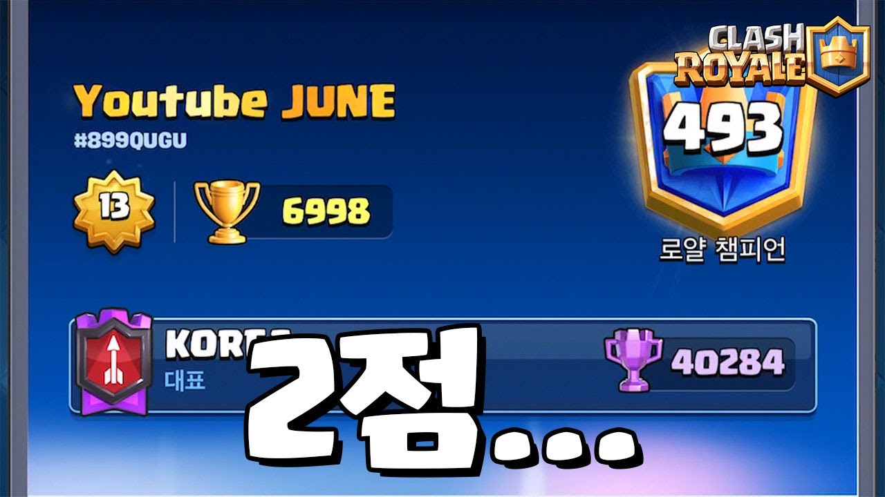 왜 프로선수들만 매칭이 되니...? [클래시로얄-Clash Royale] [June]