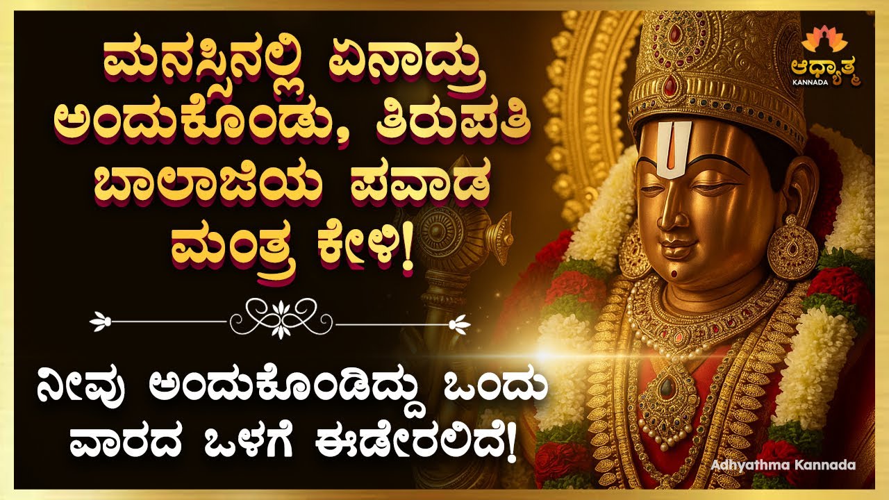 🌺🥥 ನೀವು ಅಂದುಕೊಂಡಿದ್ದು ಒಂದು ವಾರದ ಒಳಗೆ ಈಡೇರಲಿದೆ! Tirupati Balaji Powerful Mantra | Kannada Bhakti Song