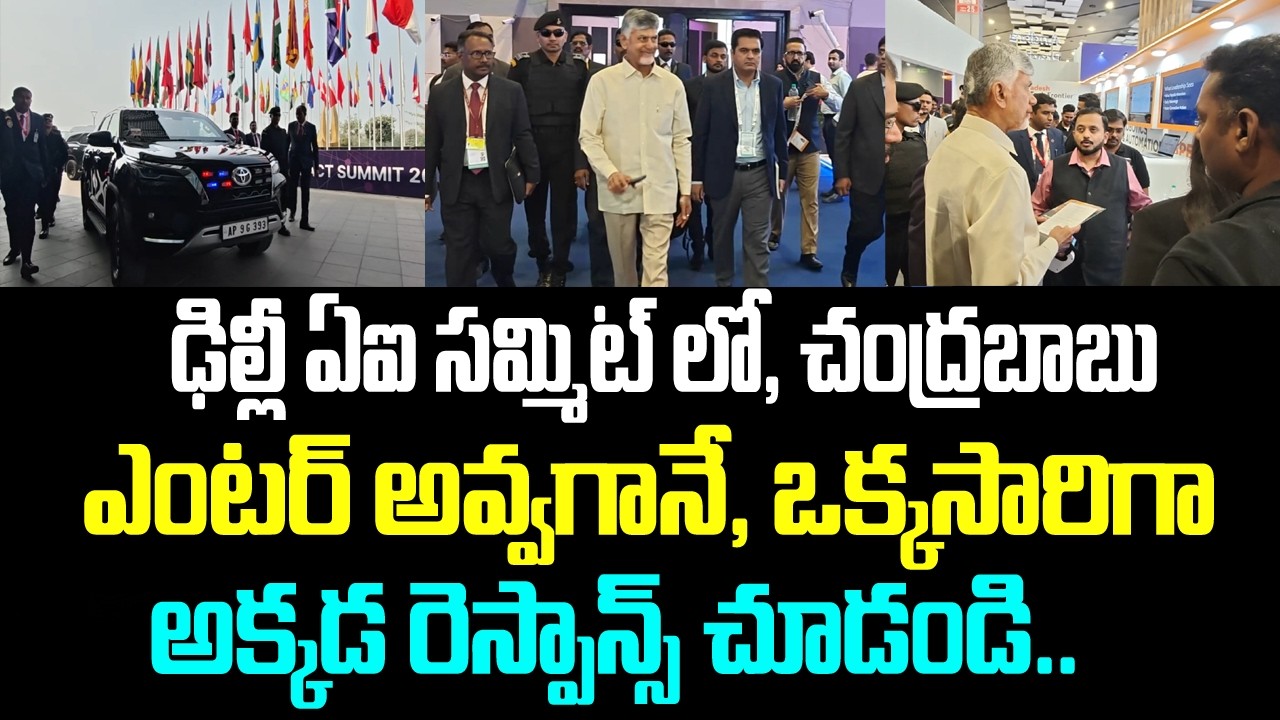ఢిల్లీ ఏఐ సమ్మిట్ లో, చంద్రబాబు ఎంటర్ అవ్వగానే, ఒక్కసారిగా అక్కడ రెస్పాన్స్ చూడండి..
