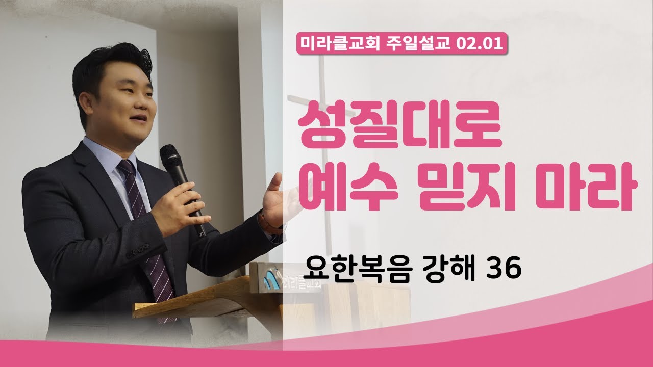[02.01] 미라클교회 주일예배 설교｜성질대로 예수 믿지 마라 (요한복음 강해 36)｜요한복음 12:12~19｜이성현 목사