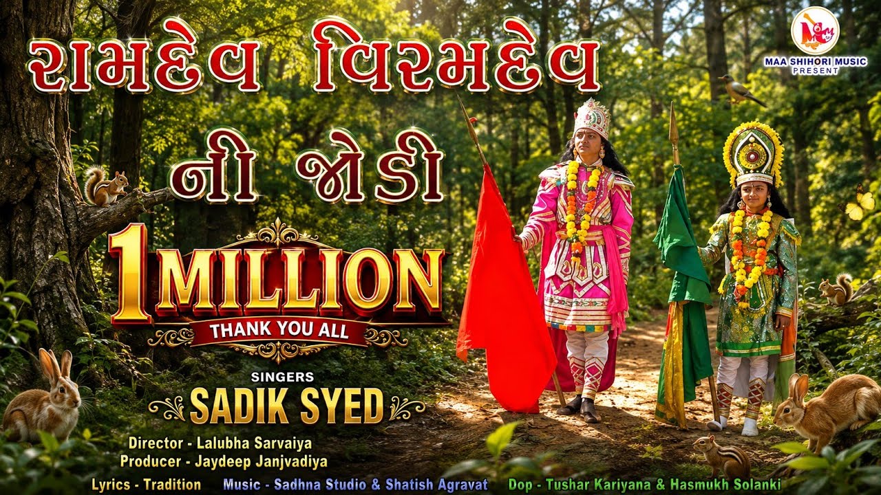 Ramdev Viramdev Ni Jodi | HD Gujrati full Video Song 2020 | રામદેવ વીરમદેવ ની જોડી| રામદેવપીર આખ્યાન