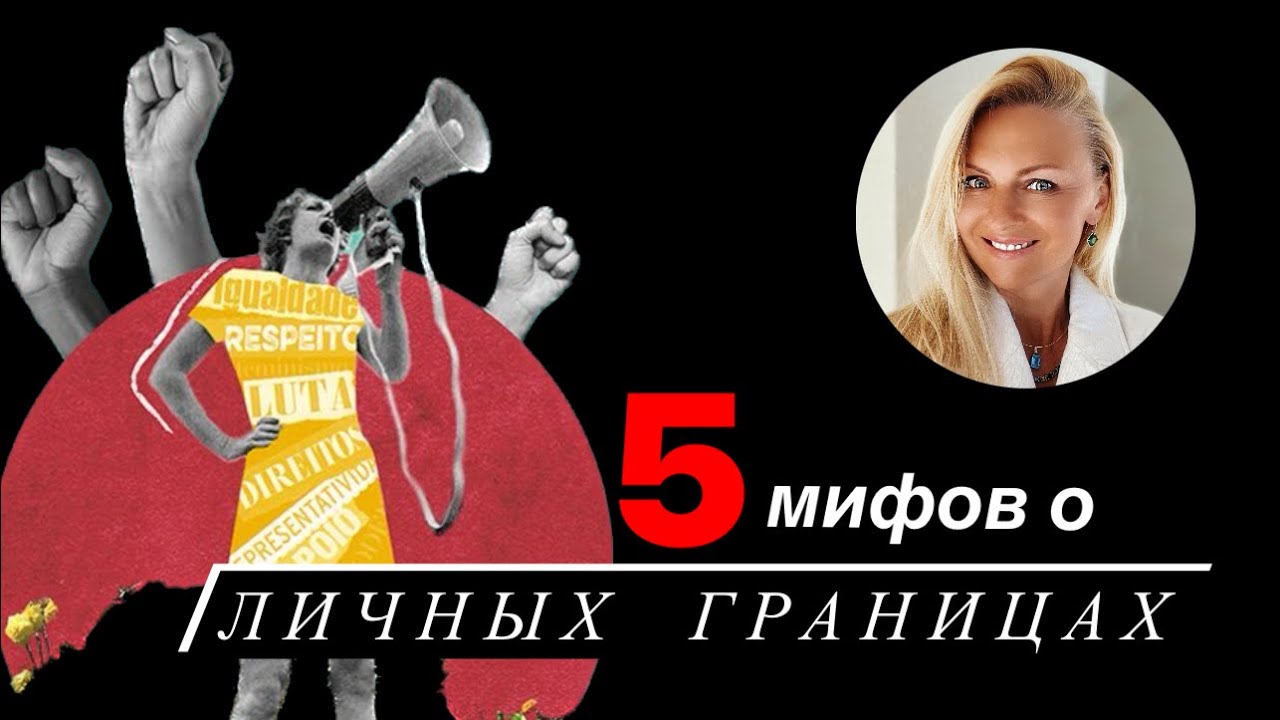 5 мифов о Личных Границах