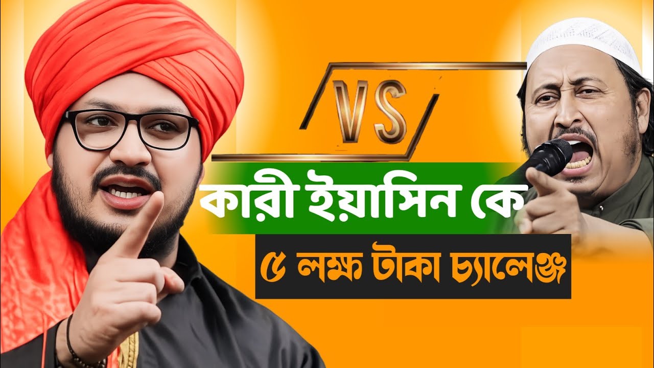ক্বারী ইয়াসিন কে ৫ লাখ টাকার চ্যালেঞ্জ |  মুফতি জাহাঙ্গীর | Mufti Jahangir Alam | Mufti Jahangir 