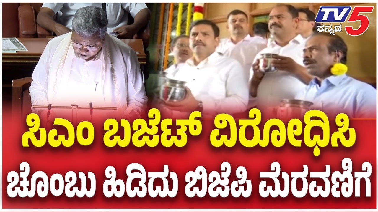 BJP Protest On Karnataka Budget : ಸಿಎಂ ಬಜೆಟ್ ವಿರೋಧಿಸಿ..ಚೊಂಬು ಹಿಡಿದು ಬಿಜೆಪಿ ಮೆರವಣಿಗೆ  | Tv5 Kannada
