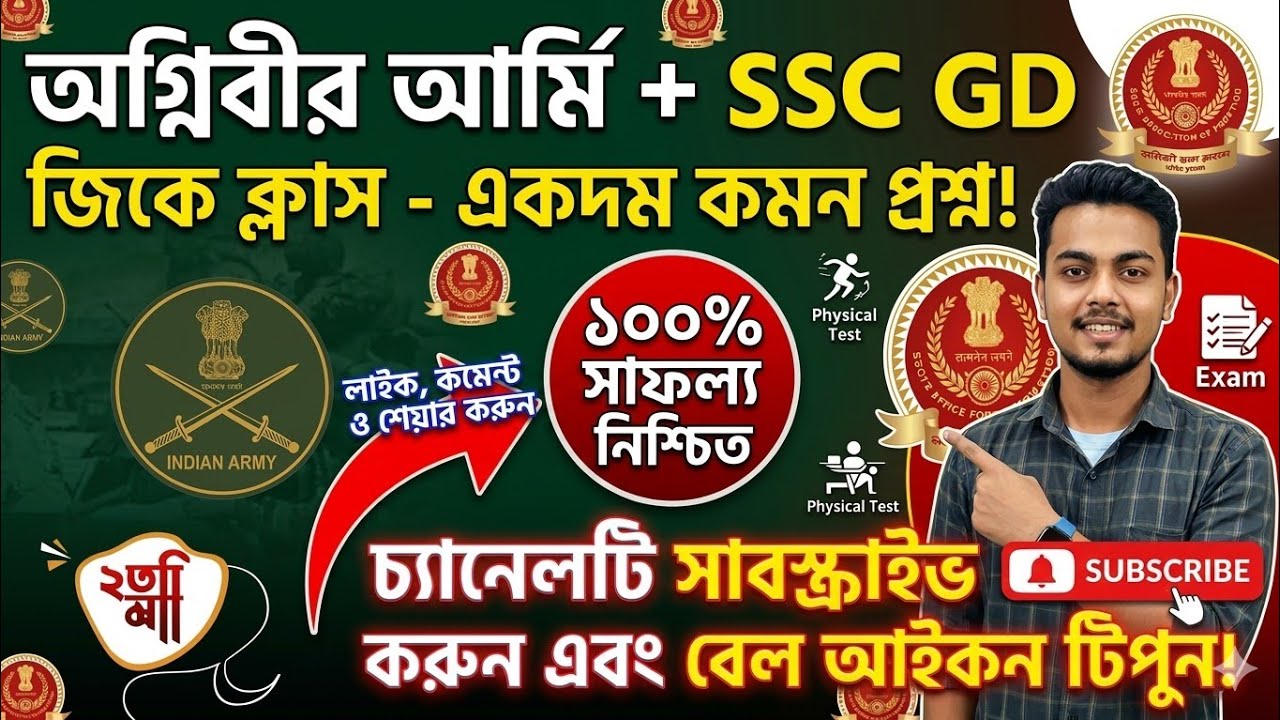 ,🎯Mission Agniveer & SSC GD 2026 | জিকে প্র্যাকটিস ,সেট - ০3 | এবার সিলেকশন হবেই!💯