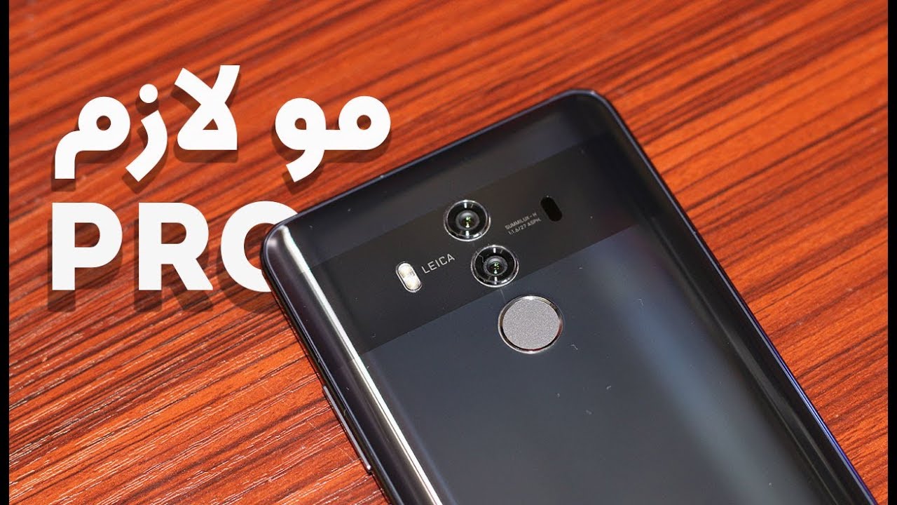 هواوي mate 10 pro الشرح الكامل